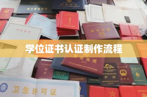 灌南学位证书认证制作流程
