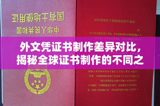 灌南外文凭证书制作差异对比，揭秘全球证书制作的不同之处
