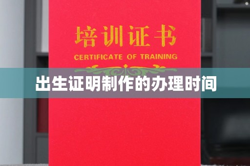 灌南出生证明制作的办理时间