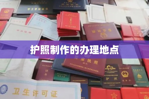 灌南护照制作的办理地点