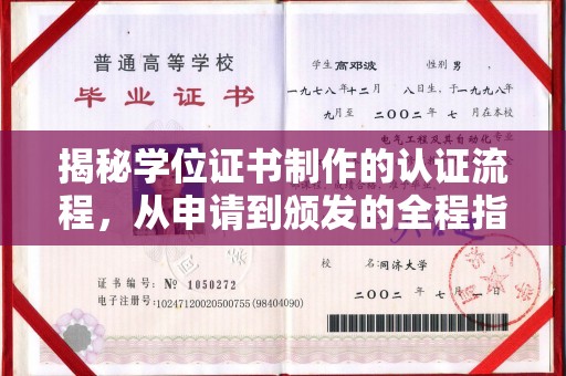 灌南揭秘学位证书制作的认证流程，从申请到颁发的全程指南