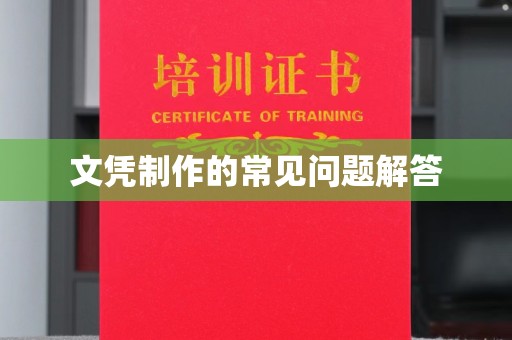 灌南文凭制作的常见问题解答
