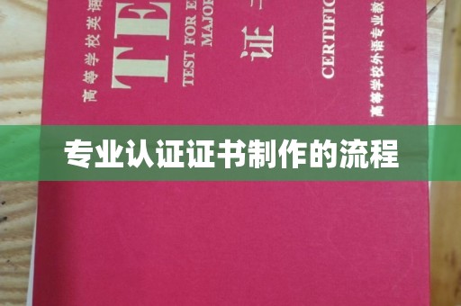 灌南专业认证证书制作的流程