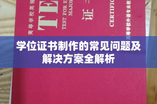 灌南学位证书制作的常见问题及解决方案全解析