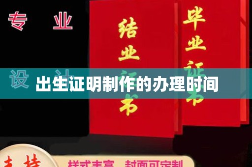 灌南出生证明制作的办理时间