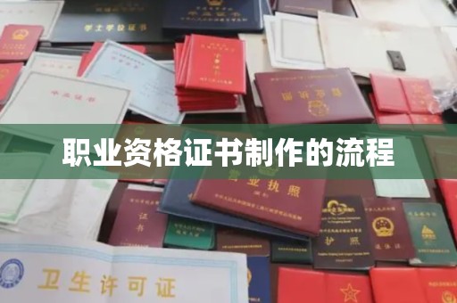 灌南职业资格证书制作的流程