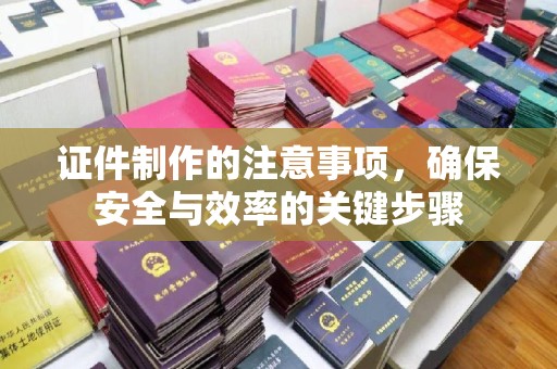 灌南证件制作的注意事项，确保安全与效率的关键步骤