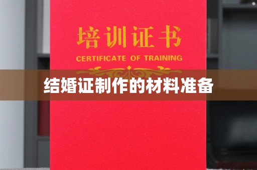 灌南结婚证制作的材料准备