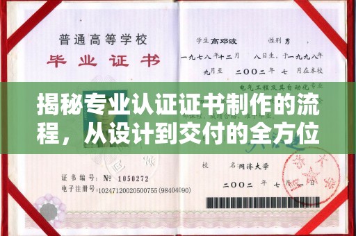 灌南揭秘专业认证证书制作的流程，从设计到交付的全方位指南