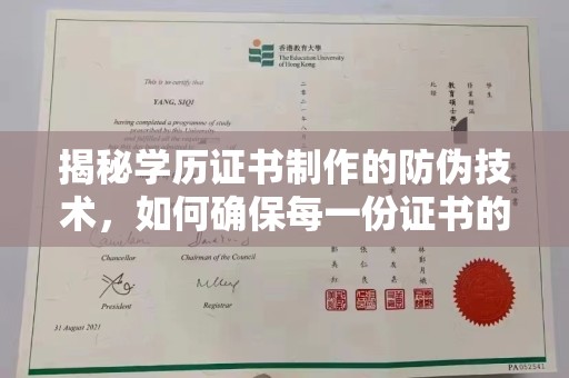 灌南揭秘学历证书制作的防伪技术，如何确保每一份证书的真实性