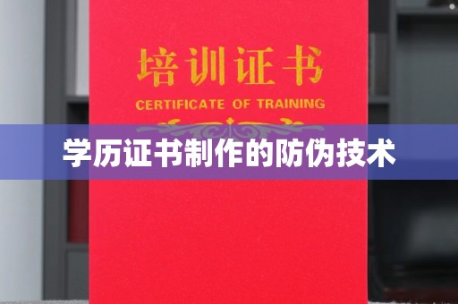 灌南学历证书制作的防伪技术