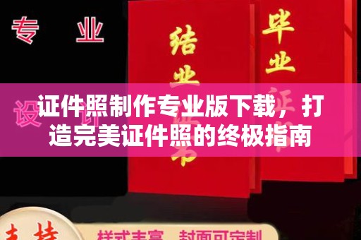 灌南证件照制作专业版下载，打造完美证件照的终极指南