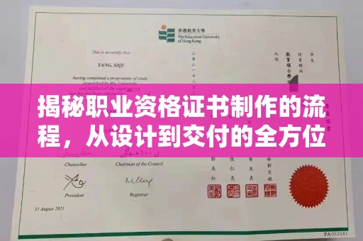 灌南揭秘职业资格证书制作的流程，从设计到交付的全方位解析