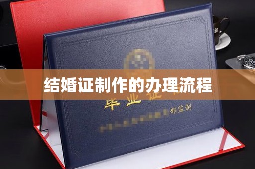 灌南结婚证制作的办理流程