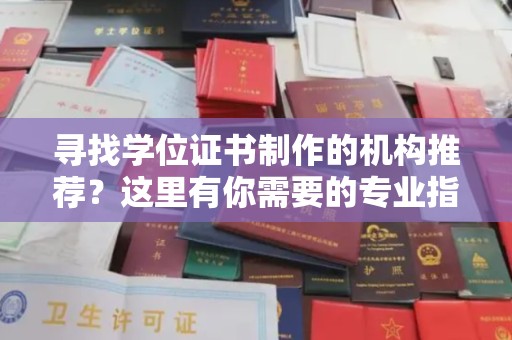 灌南寻找学位证书制作的机构推荐？这里有你需要的专业指南！