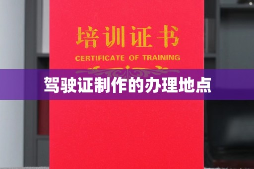 灌南驾驶证制作的办理地点