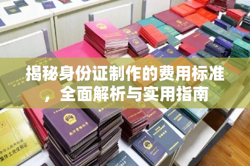 灌南揭秘身份证制作的费用标准，全面解析与实用指南