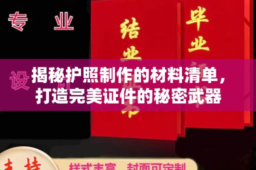灌南揭秘护照制作的材料清单，打造完美证件的秘密武器