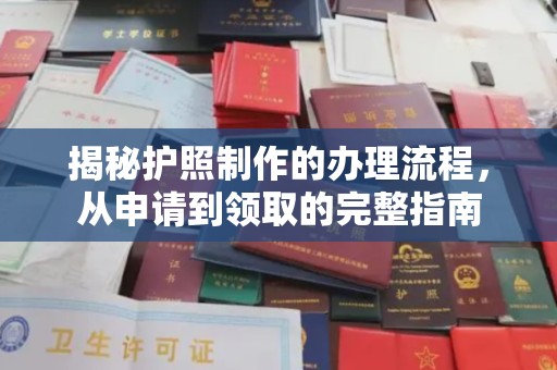 灌南揭秘护照制作的办理流程，从申请到领取的完整指南