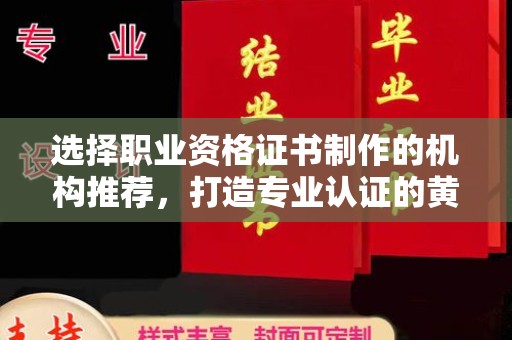 灌南选择职业资格证书制作的机构推荐，打造专业认证的黄金标准