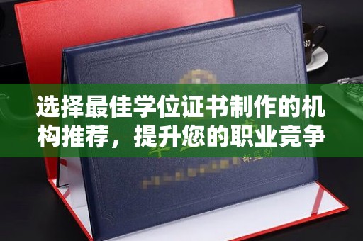 灌南选择最佳学位证书制作的机构推荐，提升您的职业竞争力