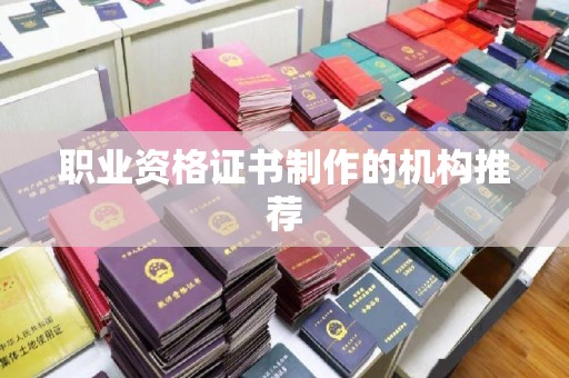 灌南职业资格证书制作的机构推荐