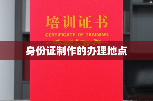灌南身份证制作的办理地点
