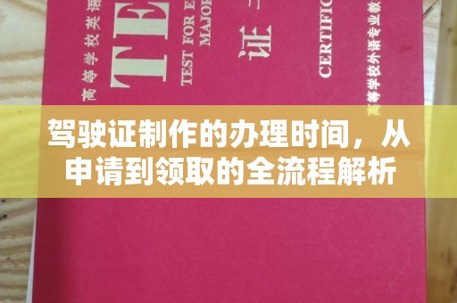 灌南驾驶证制作的办理时间，从申请到领取的全流程解析