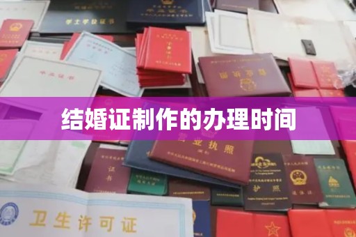 灌南结婚证制作的办理时间