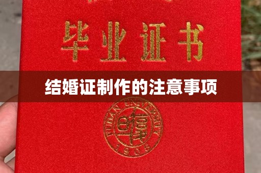 灌南结婚证制作的注意事项