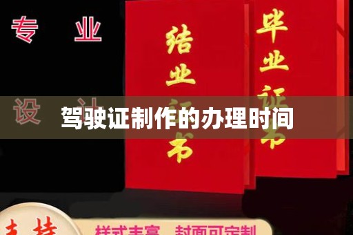灌南驾驶证制作的办理时间