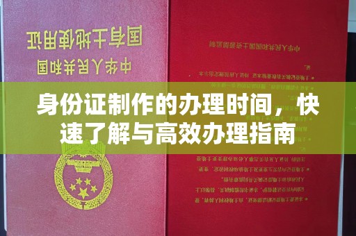 灌南身份证制作的办理时间，快速了解与高效办理指南