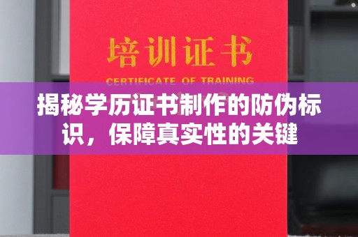 灌南揭秘学历证书制作的防伪标识，保障真实性的关键