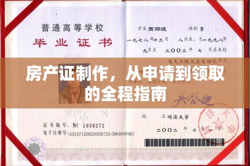 灌南房产证制作，从申请到领取的全程指南