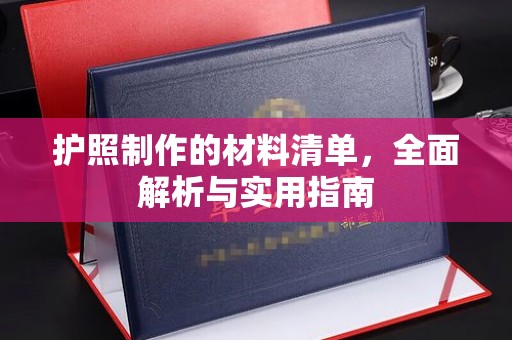 灌南护照制作的材料清单，全面解析与实用指南