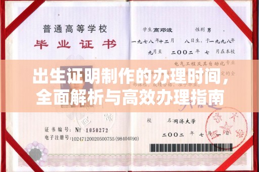 灌南出生证明制作的办理时间，全面解析与高效办理指南