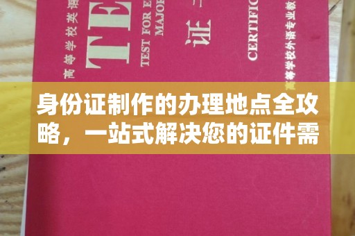 灌南身份证制作的办理地点全攻略，一站式解决您的证件需求