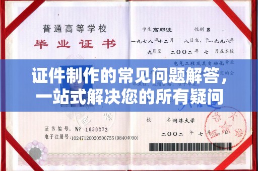 灌南证件制作的常见问题解答，一站式解决您的所有疑问