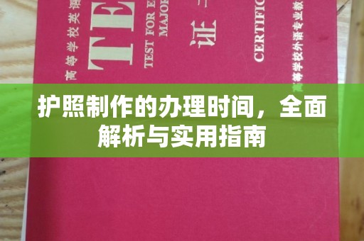 灌南护照制作的办理时间，全面解析与实用指南