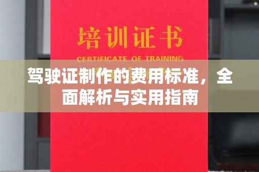 灌南驾驶证制作的费用标准，全面解析与实用指南