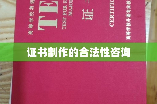 灌南证书制作的合法性咨询