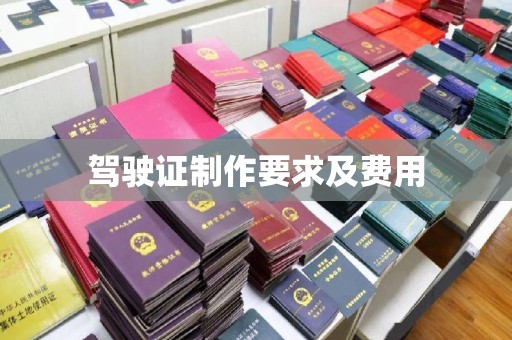 灌南驾驶证制作要求及费用