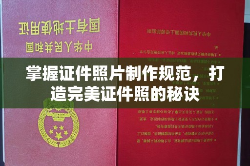 灌南掌握证件照片制作规范，打造完美证件照的秘诀
