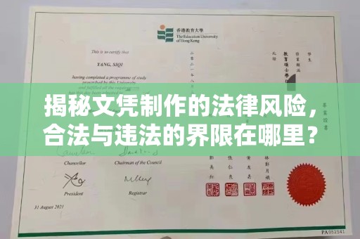 灌南揭秘文凭制作的法律风险，合法与违法的界限在哪里？