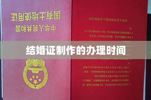 灌南结婚证制作的办理时间