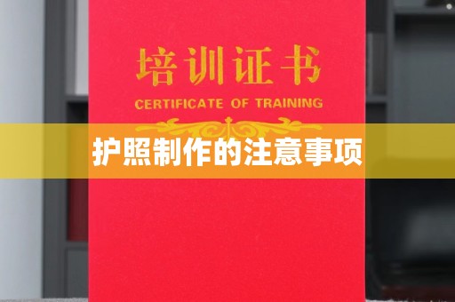 灌南护照制作的注意事项