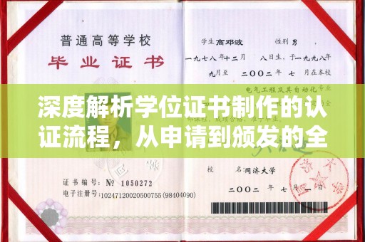 灌南深度解析学位证书制作的认证流程，从申请到颁发的全攻略