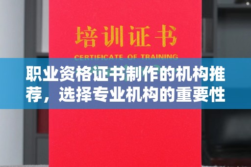 灌南职业资格证书制作的机构推荐，选择专业机构的重要性