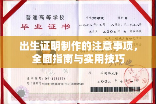 灌南出生证明制作的注意事项，全面指南与实用技巧