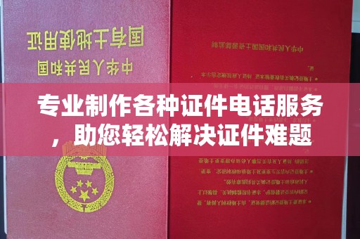 灌南专业制作各种证件电话服务，助您轻松解决证件难题